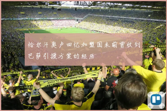 恰尔汗奥卢回忆加盟国米前曾收到巴萨引援方案的经历