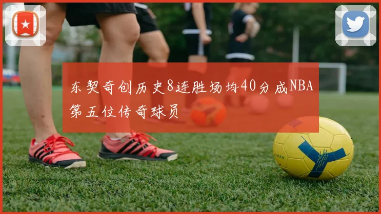 东契奇创历史8连胜场均40分成NBA第五位传奇球员