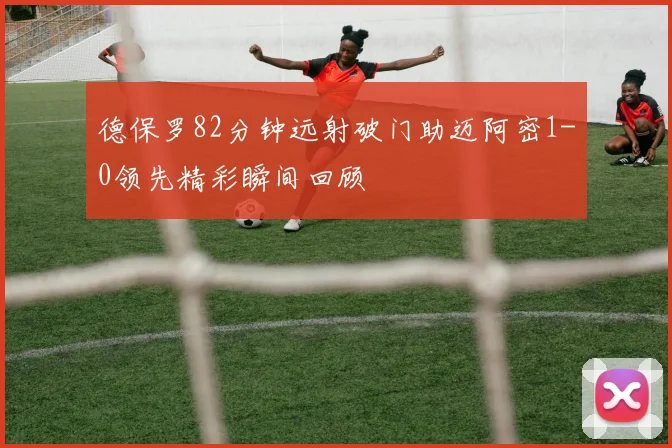 德保罗82分钟远射破门助迈阿密1-0领先精彩瞬间回顾