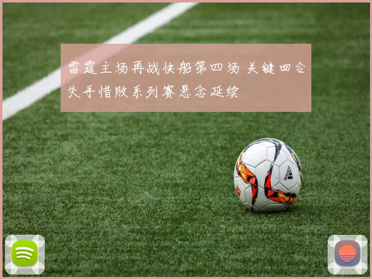 雷霆主场再战快船第四场 关键回合失手惜败系列赛悬念延续