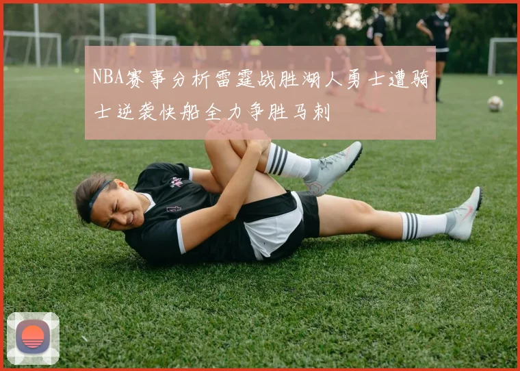 NBA赛事分析雷霆战胜湖人勇士遭骑士逆袭快船全力争胜马刺