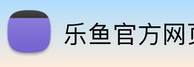 乐鱼官方网页入口 logo